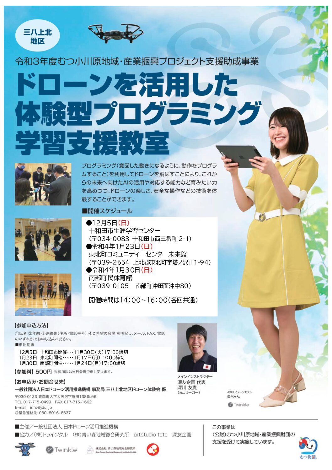 ドローンを活用したプログラミング学習支援教室