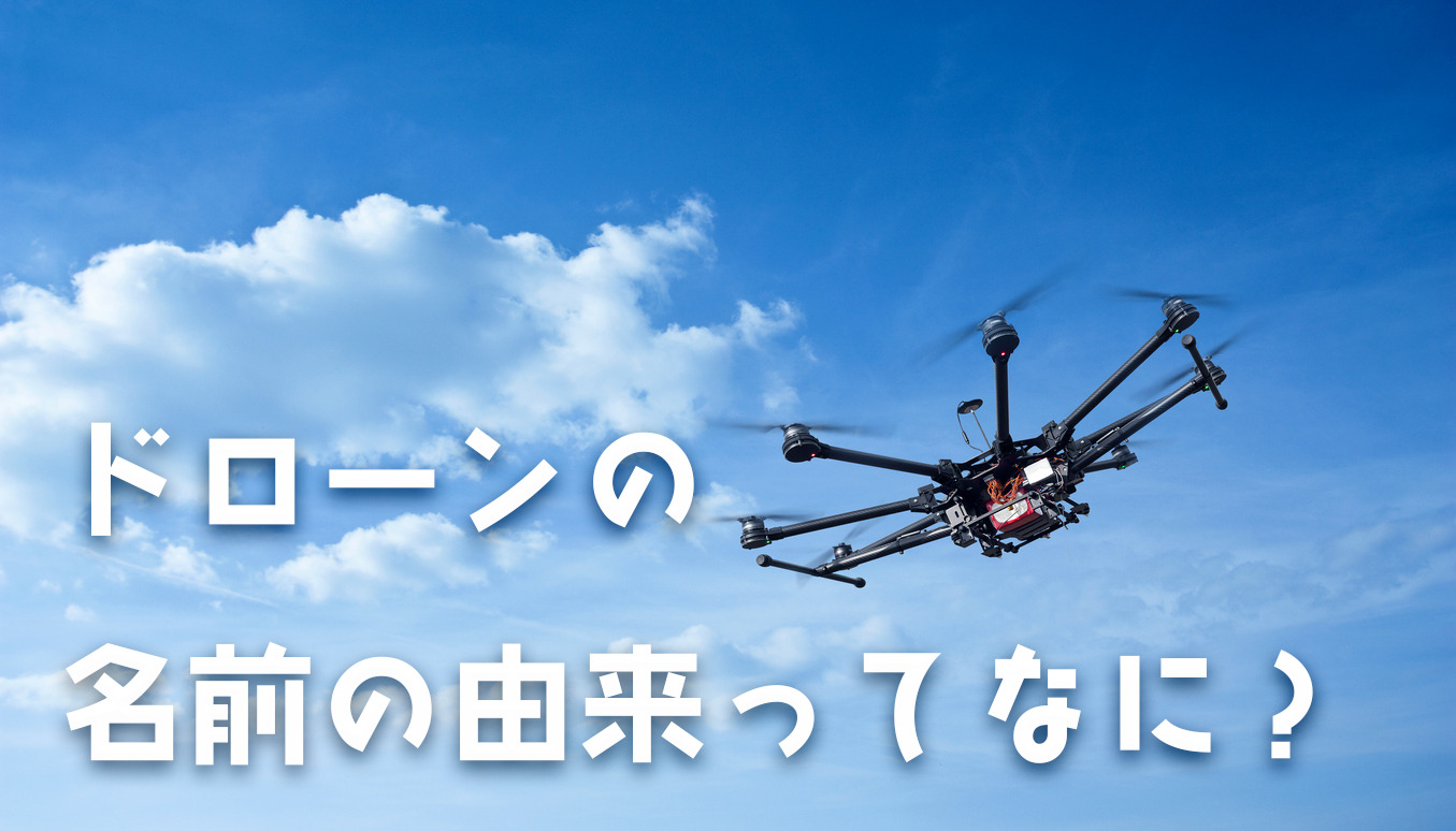 ドローン