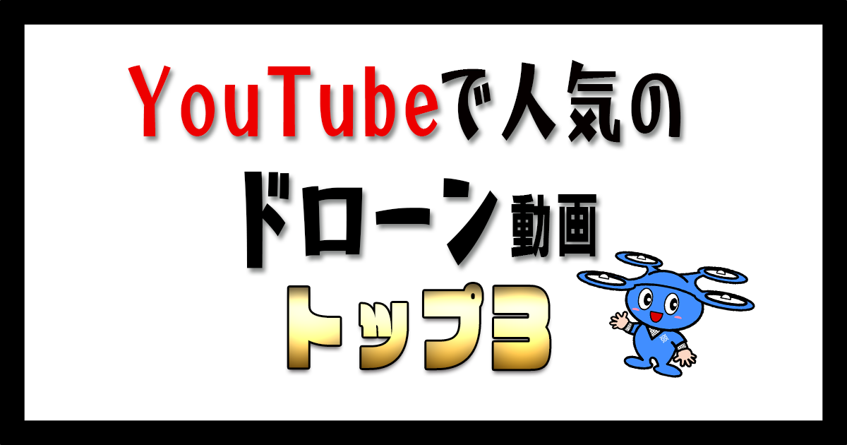 ドローンサムネ