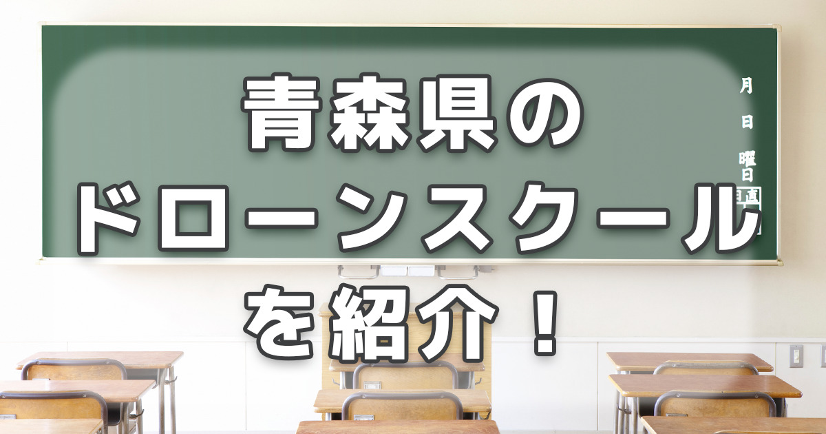 ドローンスクール1